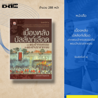 หนังสือ เบื้องหลังบัลลังก์เลือด จากพระเจ้าทรงธรรมถึงพระเจ้าปราสาททอง : ช่วงเวลานั้นเกิดเหตุแย่งชิงราชสมบัติกันขึ้นหลายช่วงตอน