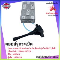 คอยล์จุดระเบิด คอย มาร์ช อเมร่า แท้ 22448-1HC2B ยี่ห้อNISSANรุ่น มาร์ช,อัลเมร่า รุ่นใหม่(B17),ซิลฟี่ ผู้ผลิตHITACHI