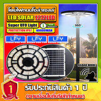 ใหม่ล่าสุด UFO-500000W-W แสงขาว 1272LED สว่าง 360 องศา กันน้ำ IP67 ใช้พลังงานแสงอาทิตย์100% รับประกัน1ปี