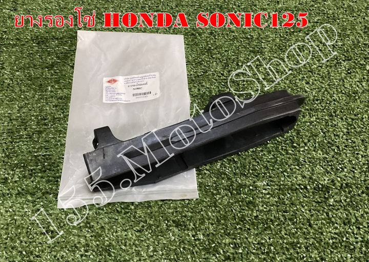 ยางรองโซ่-honda-sonic125-สินค้าคุณภาพเยี่ยม
