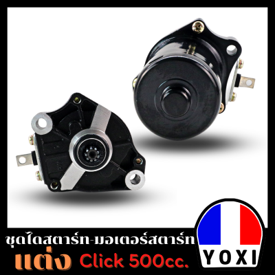 YOXI RACING ไดสตาร์ทแต่ง(มอเตอร์สตาร์ทแต่ง) CLICK-500cc