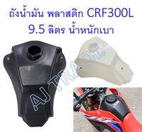 ถังน้ำมัน พลาสติก สำหรับรถ CRF 300 L (เท่านั้น) ได้ทุกปี 9.5 ลิตร น้ำหนักเบา และบรรจุได้เพิ่มขึ้น