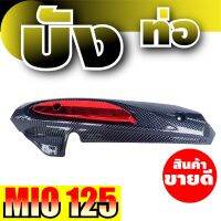 ครอบกันร้อนท่อ Yamaha mio125 บังท่อ สีเคฟล่า-แดง