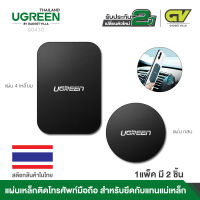 UGREEN รุ่น 60410 / 50869 Metal Plate for Magnetic Phone Stand 2 Pack Rectangular + Rounded แผ่นโลหะสำหรับดูดกับแทนแม่แหล็ก ติดโทรศัพทมือถือ ในรถยนต์