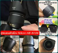 ฮูดเลนส์กล้อง Nikon AF-P 18-55 VR D3300 D3400 D3500 D5500 D5600