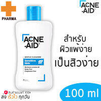 ACNE-AID Gentle Cleanser 100 ml ผลิตภัณฑ์ทำความสะอาดผิวหน้า สำหรับผิวแพ้ง่าย เป็นสิวง่าย จากแอคเน่-เอด 100 มล.