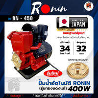 ปั๊มน้ำอัตโนมัติ RONIN 400W / JSM 400 ปั๊มน้ำ ปั๊มน้ำไฟฟ้า ปั๊มน้ำอัตโนมัติแรงดันคงที่ สินค้าพร้อมจัดส่งด่วน