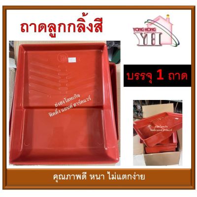 โปรโมชั่น+++ ถาดลูกกลิ้งสี ถาดสี ถาดกลิ้งสี ตรา อินทรีย์ อย่างดี หนา ไม่แตกง่าย ราคาถูก อุปกรณ์ ทาสี บ้าน แปรง ทาสี ลายไม้ อุปกรณ์ ทาสี ห้อง เครื่องมือ ทาสี