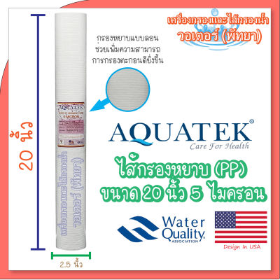 Aquatek Super PP ไส้กรองน้ำ ไส้กรอง PP แบบลอน ขนาด 20 นิ้ว ความละเอียด 5 ไมครอน (Groove)