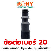 [ข้อต่อพิเศษ] KONY ข้อต่อปืน ข้อต่อแรงดันสูง ข้อต่อ เบอร์ 20 ข้อต่อปืนอัดฉีด  Hyundai  รุ่น เขี้ยวเสียบ