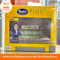 ผ้าปูที่นอน Satin PLUS ของแท้ 100% LK032 ผ้าปูที่นอน ซาติน 6 ฟุต 5 ชิ้น (ไม่รวมผ้านวม) #มีเก็บเงินปลายทาง