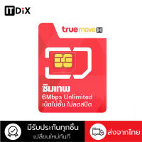 ซิมทรู เทพ 6Mbps เน็ตไม่อั้น ไม่ลดสปีด+โทรฟรีทุกเครือข่าย 60 นาที/เดือน+โทรฟรีทรู ไม่อั้น พร้อมส่ง