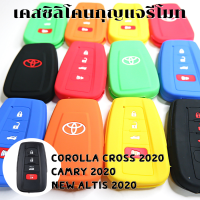 ซิลิโคน กุญแจรีโมท รถยนต์ Toyota Corolla Cross / New Altis / Camry เคสรีโมท เคสกุญแจ