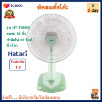 พัดลมตั้งโต๊ะ Hatari ฮาตาริ รุ่น HT-T18M3 ขนาด 18 นิ้ว กำลังไฟ 61 วัตต์ สีเขียว ปรับส่ายซ้าย-ขวา ปรับแรงลมได้ 3 ระดับ พัดลม พัดลมตั้งพื้น ส่งฟรี