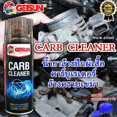 น้ำยาล้างปีกผีเสื้อGETSUN CARB Carburetor Cleaner ล้างคาร์บูเรเตอร์ ล้างลิ้นปีกผีเสื้อ ล้างคราบเขม่า450mlผ้าไมโครไฟเบอร์!!1ผืน/2045