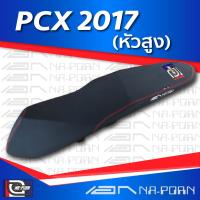 PCX 2017 (หัวสูง) เบาะปาด เอกนาพร เบาะมอเตอร์ไซค์ ผลิตจากผ้าเรดเดอร์สีดำ หนังด้าน ด้ายแดง