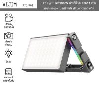 VIJIM รุ่นR70 RGB Video Light ไฟติดหัวกล้อง ปรับแสงไฟ 2500-8500K ชาร์จไฟได้