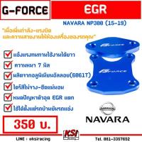 ขายดีอันดับ1 เพิ่มกำลัง-รอบมาไว!! แผ่นอุด EGR G-FORCE ใส่ได้กับ Nissan NAVARA NP300 (นาวาร่า ปี 15-19) ส่งทั่วไทย กันชน หลัง กันชน ออฟ โร ด กันชน ท้าย กันชน รถ กระบะ