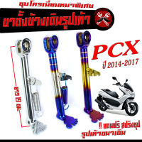 ขาตั้งข้าง PCX /ขาตั้งข้าง มอเตอร์ไซค์ รุ่น PCX 2014-2017 ( แถมฟรี สปริงชุป 1 ตัว) ขาตั้งข้างเดิม รูปเท้า PCX ชุบโครเมี่ยมหนาพิเศษ /ขาตั้งไทเท