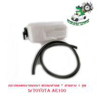 กระป๋องพักน้ำ หม้อน้ำ พร้อมฝาปิด + สายยาง  ใส่ Toyota AE100 กระบอกพักน้ำหม้อน้ำ สี ขาว จำนวน 1 ชุด