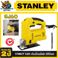 เลื่อยฉลุไฟฟ้า เลื่อยจิ๊กซอไฟฟ้า กำลัง 600วัตต์  ยี่ห้อ STANLEY รุ่น SJ60 (รับประกัน 2ปี)