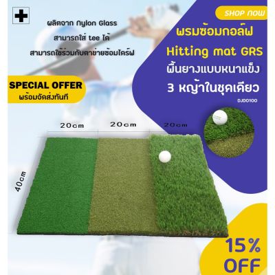 🎉🎉โปรพิเศษ พรมซ้อมไดร์ฟอย่างหนา (DJD0100) Hitting Mat GRS ที่ซ้อมตีกอล์ฟหญ้าเทียม หญ้าเรียบ หญ้าเหลืองติดกัน ขนาด 60*40 cm ราคาถูก หญ้า หญ้าเทียม หญ้าเทียมปูพื้น หญ้ารูซี หญ้าแต่งสวน แต่งพื้น cafe แต่งร้าน สวย ถ่ายรุป