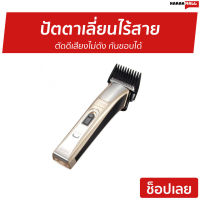 ?ขายดี? ปัตตาเลี่ยนไร้สาย Kemei ตัดดีเสียงไม่ดัง กันขอบได้ KM-5017 - แบตตเลียนตัดผมไร้สาย ปัตเลียนไร้สาย แบตตาเลี่ยน ปัตตาเลี่ยน แบตตาเรียตัดผม แบตตเลียนตัดผม ปัตตาเลี่ยนแท้ บัตตาเลี่ยนแท้ ปัตเลียนตัดผม ปัตตาเลี่ยน ที่ตัดผมผู้ชาย hair clipper