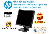 HP ProDisplay P19A 19-inch LED Backlit Monitor /สินค้าใช้แล้ว