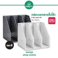 Deli - เดลี่ กล่องพลาสติกใส่เอกสารตั้งโต๊ะ แบบ 3 ช่อง ขนาด A5 รุ่น No.79003