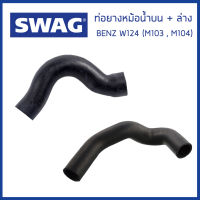 BENZ ท่อยางหม้อน้ำบน + ล่าง Mercedes-Benz W124 (260E , 280E , 300E) เครื่อง M103 , M104 / (ชุด 2 เส้น) เมอร์ซิเดส-เบนซ์ 1245012482 , 1245013382 , 1245019482 / Coolant Hose / SWAG Germany