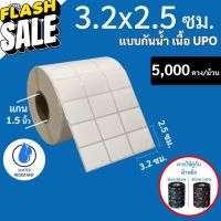 สติกเกอร์บาร์โค้ด  3.2 x 2.5 ซม. แบบกันน้ำ เนื้อ UPO  สีขาวนวล (จำนวน 5,000ดวง/ม้วน) #สติ๊กเกอร์  #ใบปะหน้า #สติ๊กเกอร์การ์ตูน  #สติ๊กเกอร์รถ