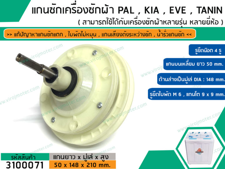 แกนซักเครื่องซักผ้า-2-ถัง-สำหรับยี่ห้อ-pal-kia-eve-เครื่องยี่ห้อทั่วไป-แกนเหลี่ยมยาว-50-mm-สินค้าเกรด-a-อย่างดี-no-3100071