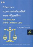 วิวัฒนาการ กฎหมายต่อต้านทรัสต์ ของสหรัฐอเมริกา /โดย : ดร.กัญจน์ศักดิ์ เพชรานนท์ / ปีที่พิมพ์ : สิงหาคม 2565