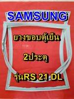 SAMSUNG ซัมซุง  ยางขอบตู้เย็น รุ่นRS-20DL 2ประตู จำหน่ายทุกรุ่นทุกยี่ห้อ หาไม่เจอเเจ้งทางเเชทได้เลย ประหยัด แก้ไขได้ด้วยตัวเอง