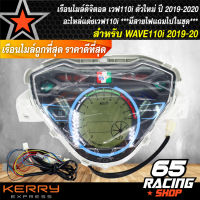 เรือนไมล์ดิจิตอล WAVE-110i ปี 2019 LED,เรือนไมล์เวฟ110i ตัวใหม่ ปี 2019-2020 ไฟ LED, อะไหล่แต่งเวฟ110i ตัวใหม่ ***มีสายไฟแถมไปในชุด***