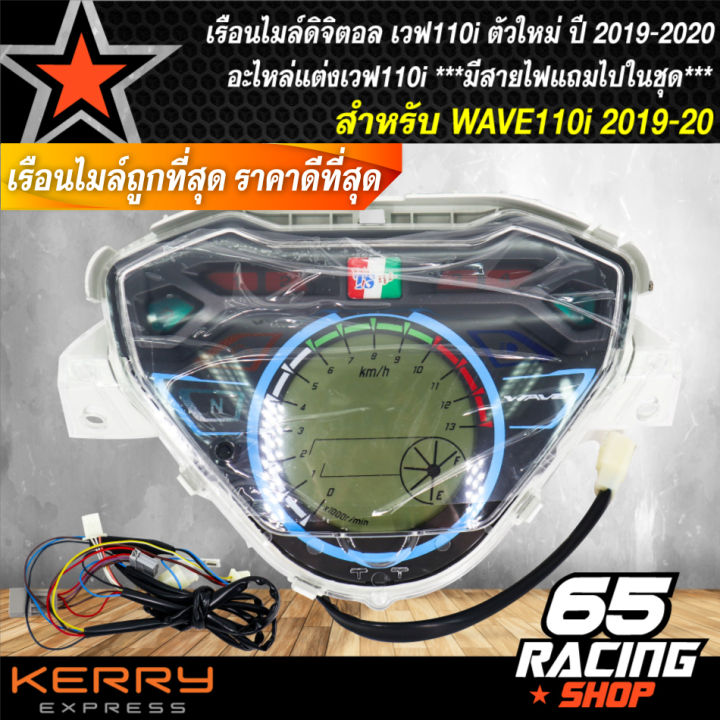 เรือนไมล์ดิจิตอล-wave-110i-ปี-2019-led-เรือนไมล์เวฟ110i-ตัวใหม่-ปี-2019-2020-ไฟ-led-อะไหล่แต่งเวฟ110i-ตัวใหม่-มีสายไฟแถมไปในชุด