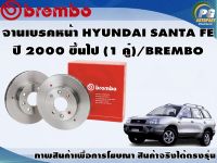 จานเบรคหน้า HYUNDAI SANTA FE ปี 2000 ขึ้นไป (1 คู่)/BREMBO