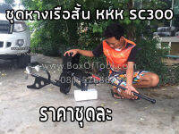 ชุดหางเรือสั้น KKK รุ่น SC300