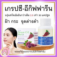 ส่งฟรี วิตามินบำรุงผิว ฝ้ากระ จุดด่างดำ เกรป ซี-อี แมกซ์ สารสกัดจากเมล็ดองุ่น เกรปซีด อาหารเสริม กิฟฟารีน