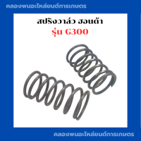 สปริงวาล์ว ฮอนด้า G300 ( 1คำสั่ง = 1คู่ ) สปริงวาล์วG300 สปริงG300 สปริงวาล์วฮอนด้า สปริงวาวG300 สปริงวาวฮอนด้า