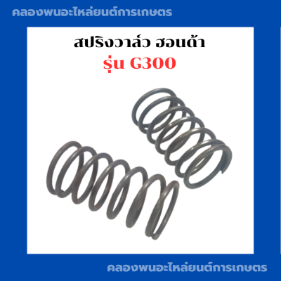 สปริงวาล์ว ฮอนด้า G300 1คำสั่ง1คู่ สปริงวาล์วG300 สปริงG300 สปริงวาล์วฮอนด้า สปริงวาวG300 สปริงวาวฮอนด้า