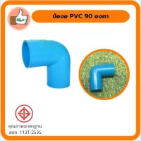 ข้องอ PVC 90 องศาหนา (ตรามือ) มอก. ข้อต่อ PVC คุณภาพดี เด็ดจริง