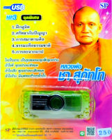 หลวงพ่อชา สุภัทโท บทเทศนาธรรม mp3 USB Flash Drive