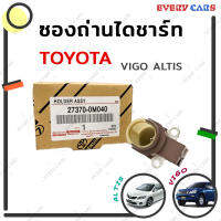 TOYOTA แท้ ซองถ่านไดชาร์จ VIGO REVO ALTIS ปี 2008 ขึ้นไป VIOS YARIS ปี 2007-2010 SIENTA ปี 2016 ขึ้นไป และ TOYOTA รุ่นอื่นๆ ช่องระบายอากาศอยู่ริมด้านซ้าย P/N: 27370-0M040