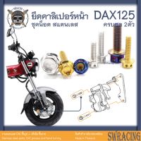 DAX125 น็อตเลส    ยึดคาลิเปอร์    ครบชุด 2 ตัว น็อตสแตนเลส  ราคาขายต่อ 1 ชุด งานเฮงสกรู