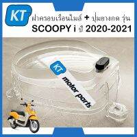 ฝาครอบไมล์ SCOOPYi ครอบไมล์ SCOOPYi ครอบเรือนไมล์ SCOOPYi พร้อมปุ่มยางกด รุ่น สกู๊ปปี้ ไอ SCOOPYi ปี 2020-2021