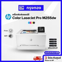 ปริ้นเตอร์เลเซอร์สี HP Color LaserJet Pro M255dw พิมพ์สองหน้าอัตโนมัติ พิมพ์ผ่านมือถือ พร้อมหมึกแท้  ประกัน 3 ปีศูนย์ HP