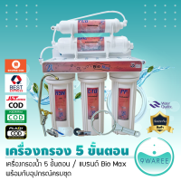 เครื่องกรองน้ำ 5 ขั้นตอน (แบรนด์ Bio Max) อุปกรณ์ครบชุด น้ำบาดาล ปะปา 9WAREE