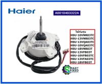 มอเตอร์คอยร้อนอะไหล่แอร์ไฮเออร์/Motor/Haier/A0010403322A/อะไหลแ่ท้จากโรงงาน