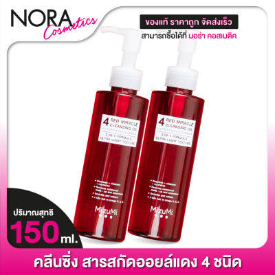 Mizumi 4 Red Miracle Cleansing Oil มิซึมิ โฟร์ เรด มิราเคิล คลีนซิ่ง ออยล์ [2 ขวด]